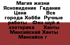 Магия жизни. Ясновидение. Гадание. › Цена ­ 1 000 - Все города Хобби. Ручные работы » Фен-шуй и эзотерика   . Ханты-Мансийский,Ханты-Мансийск г.